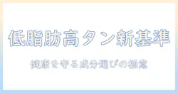 ドッグフード選びの新基準:低脂肪で高タンパクな成分で健康を守る方法