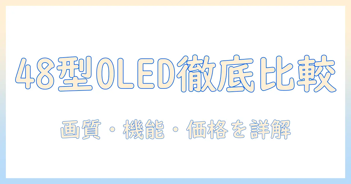 sonyのテレビ 有機el 48インチを徹底比較:画質・機能・価格を詳しく解説