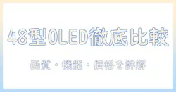 sonyのテレビ 有機el 48インチを徹底比較：画質・機能・価格を詳しく解説