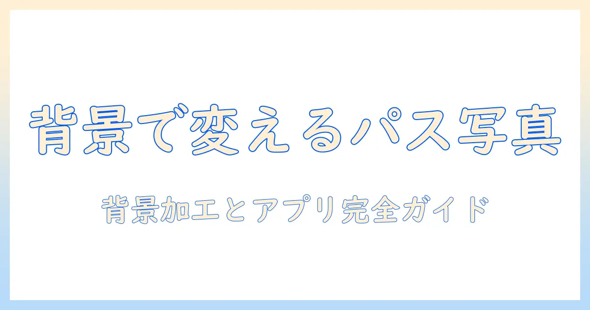 パスポート用の写真を背景・加工・アプリで仕上げる 完全ガイド