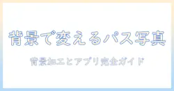 パスポート用の写真を背景・加工・アプリで仕上げる 完全ガイド