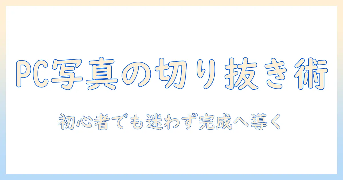 パソコン で 写真 を トリミング する 方法 は 初心者向けステップバイステップ解説