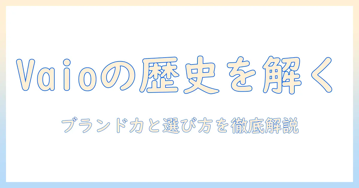 vaioの歴史とノートパソコンの変遷を読み解く—ブランド力と選び方のガイド
