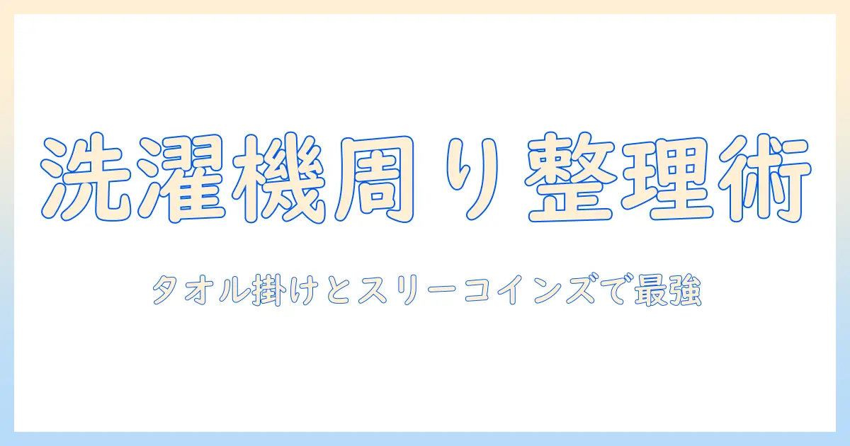 洗濯機まわりをすっきり整理！タオル掛けとスリーコインズで揃えるコスパ最強の選び方