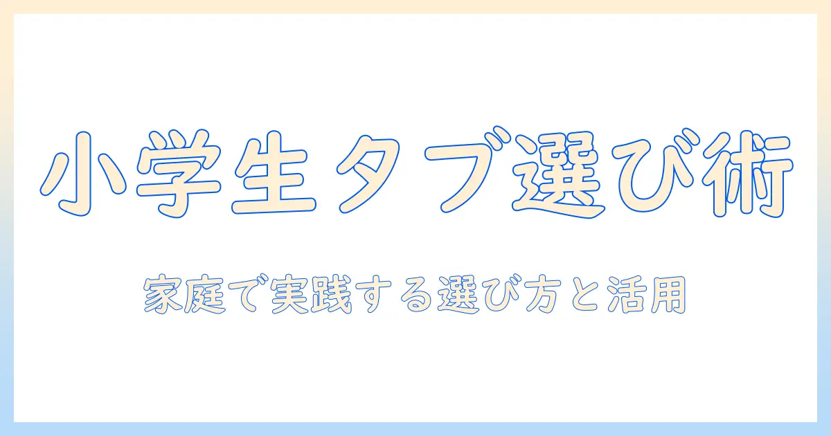 小学生の学習用タブレットのおすすめ—家庭での使い方と選び方