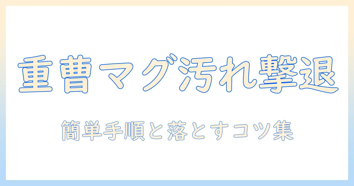 マグカップのコーヒー汚れを重曹で落とす方法