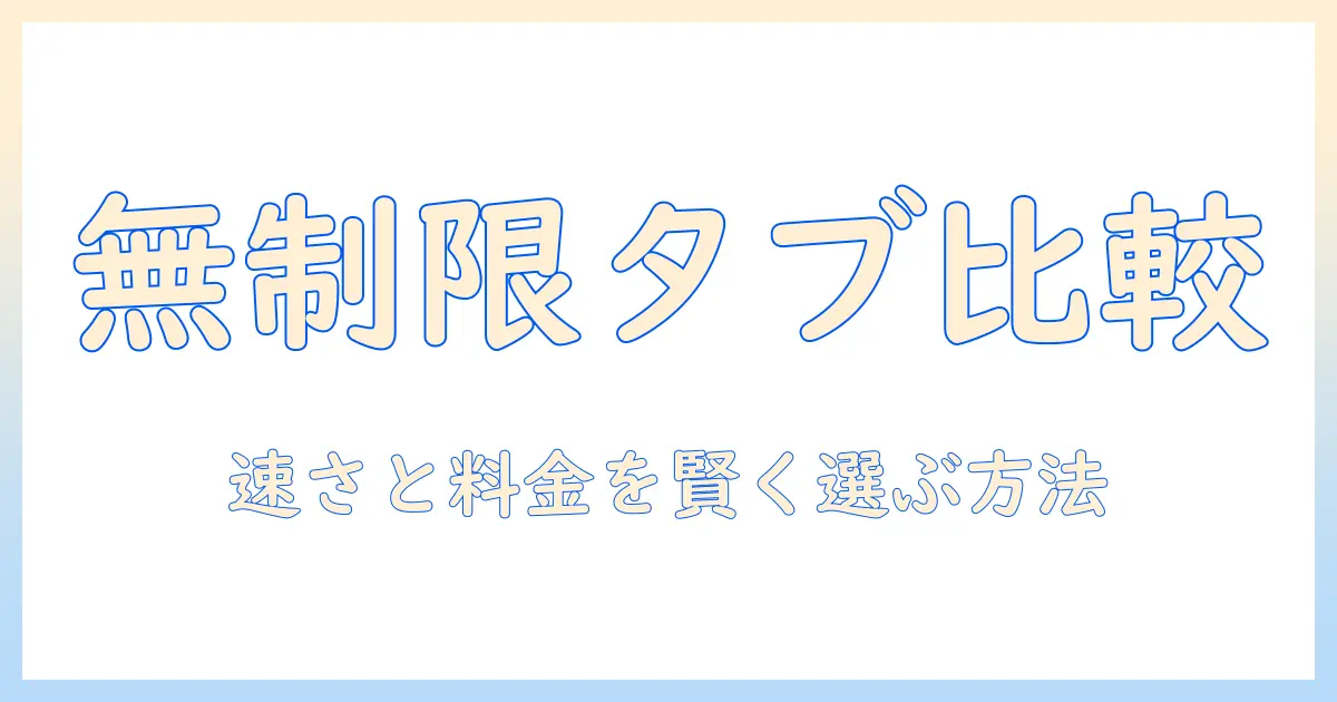 タブレットと無制限プランを徹底比較｜コスパの良い選び方とおすすめ活用術