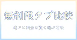タブレットと無制限プランを徹底比較｜コスパの良い選び方とおすすめ活用術