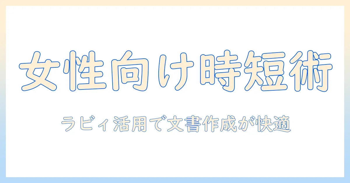 ラビィのタブレットとキーボードを徹底解説：女性の会社員に最適な使い方と選び方