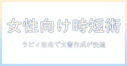 ラビィのタブレットとキーボードを徹底解説：女性の会社員に最適な使い方と選び方