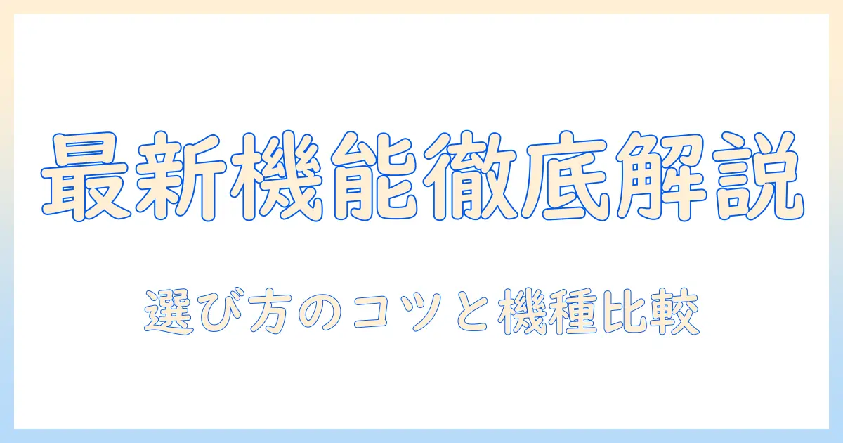 洗濯機の最新の機能を徹底解説—賢い選び方とおすすめ機種