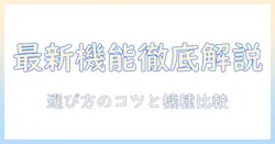 洗濯機の最新の機能を徹底解説—賢い選び方とおすすめ機種