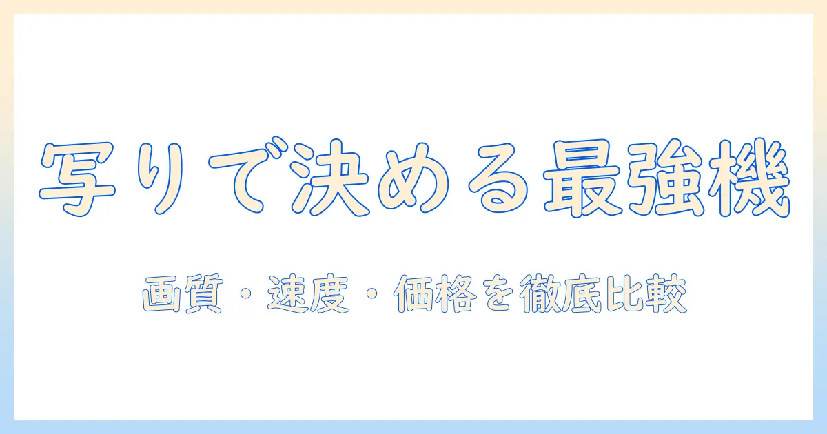 写真 スキャナー 比較: 画質・速度・価格を徹底比較して自分に合う1台を選ぶ方法