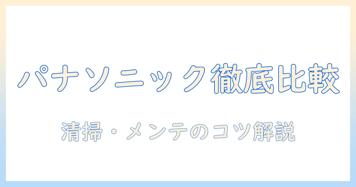 panasonicの空気清浄機と加湿器を徹底比較|掃除とメンテナンスのポイントを解説