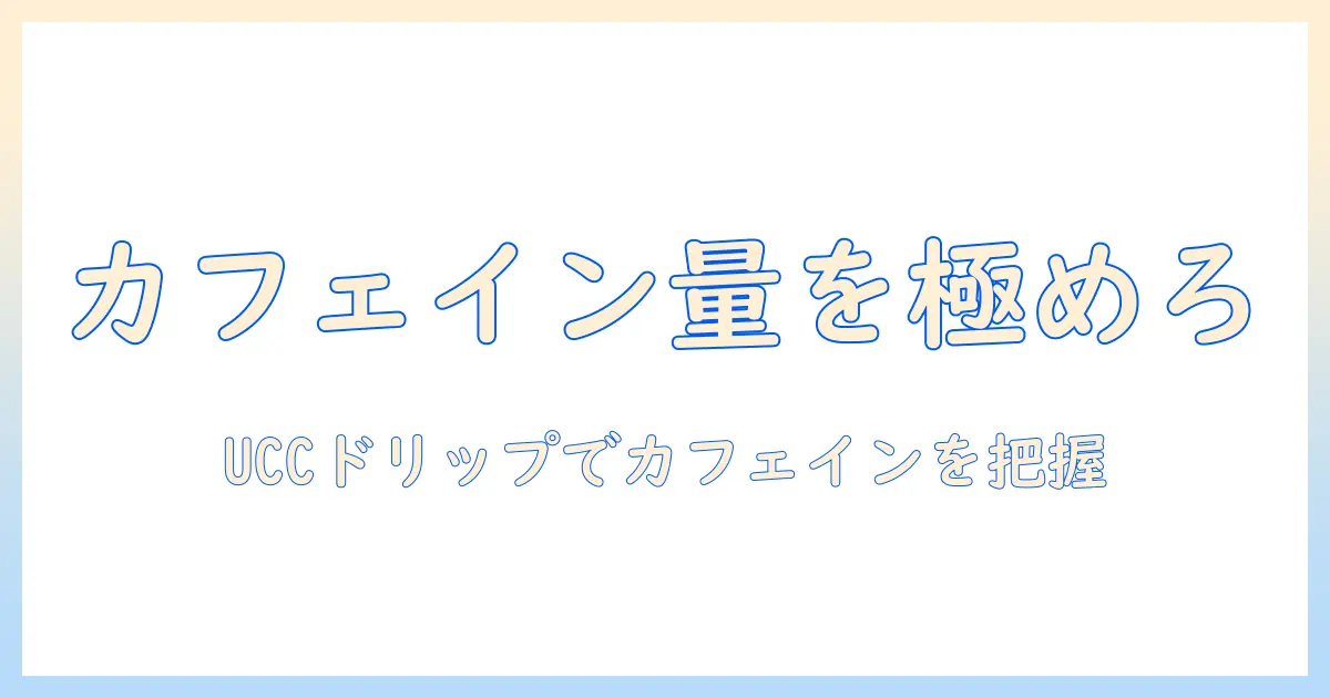 ucc ドリップ コーヒー カフェ イン 量をマスターするための基本ガイド
