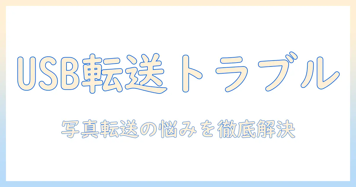 usb ケーブル 写真 転送 できないときの原因と解決策｜初心者向けガイド