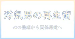 浮気に直面した男の立ち直り方：心の整理と関係再建の実践ガイド