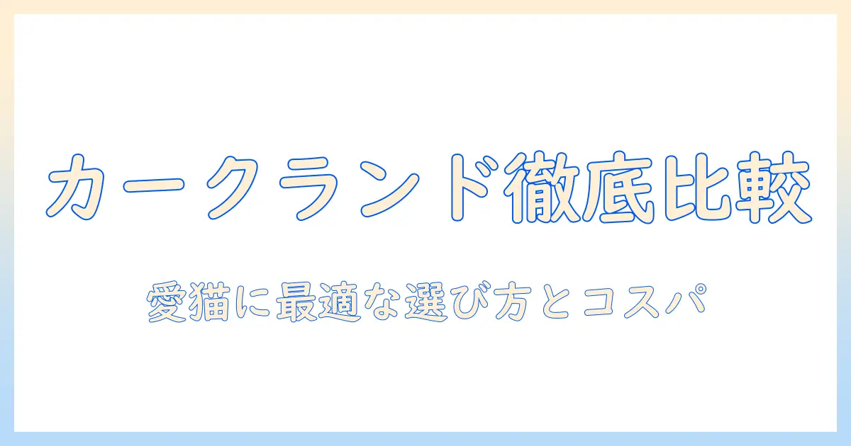 カークランドのキャットフードとサーモンを徹底比較:愛猫に最適な選び方とコスパのポイント