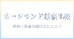カークランドのキャットフードとサーモンを徹底比較:愛猫に最適な選び方とコスパのポイント