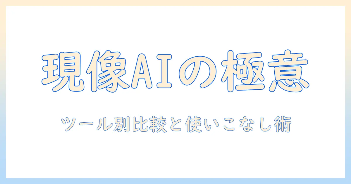 写真 現像 ソフト aiを使いこなすには?AI搭載ツールの比較と使い方ガイド