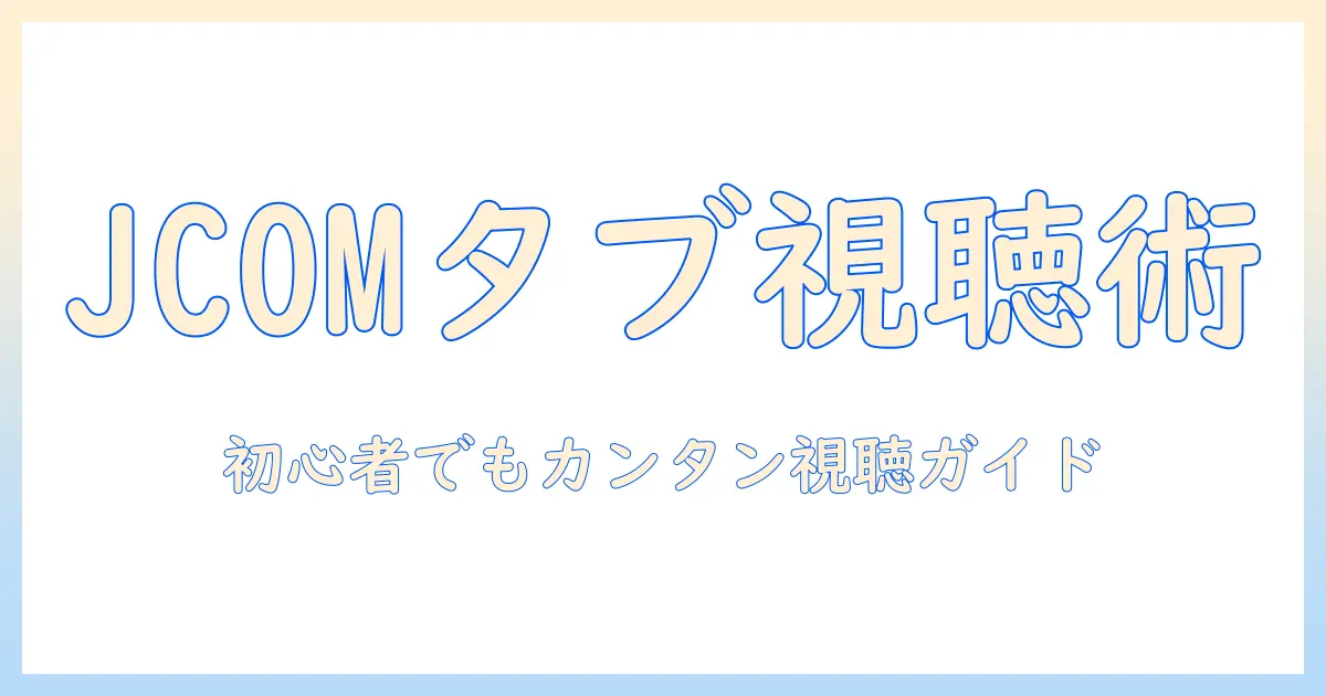 jcomとタブレットでテレビ視聴を楽しむ方法｜初心者向けガイド