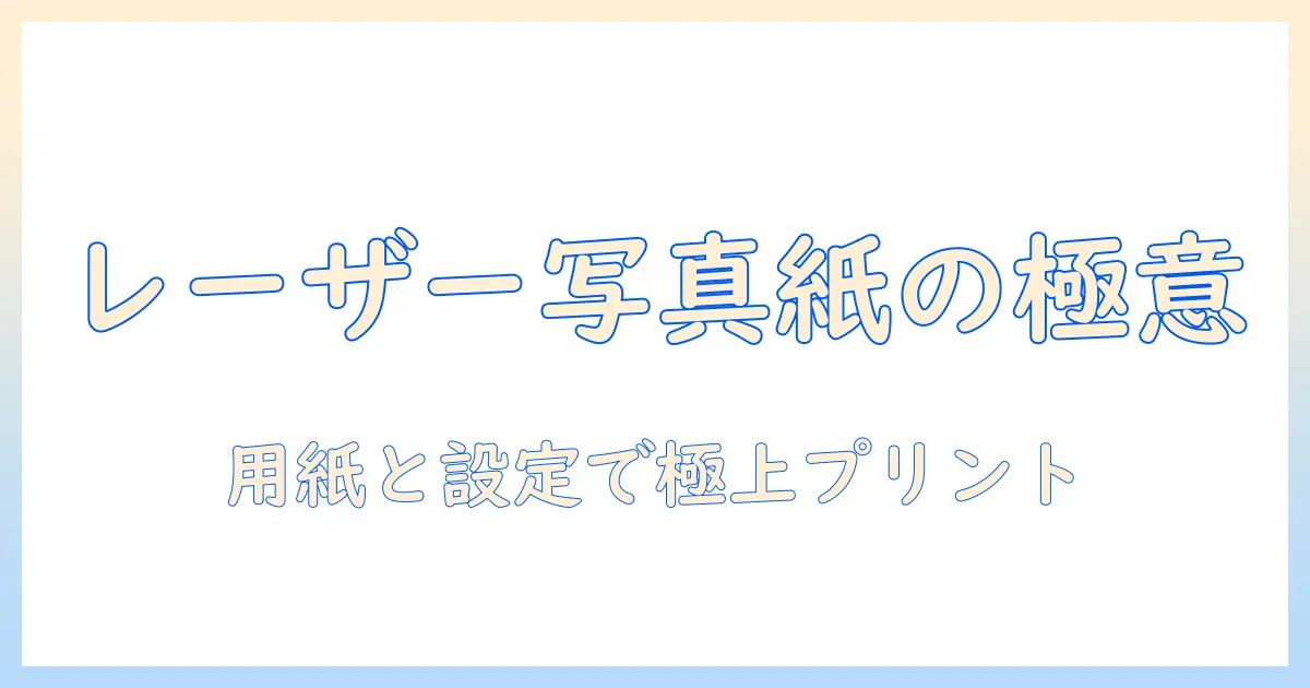 レーザー プリンター 用 写真 用紙 a4を活用した写真プリント完全ガイド｜自宅で美しく仕上げる印刷コツと用紙選び