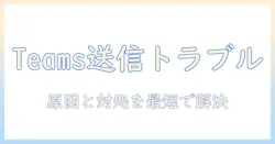 teamsで写真を送信できないときの原因と対処法—仕事で困らない解決ガイド