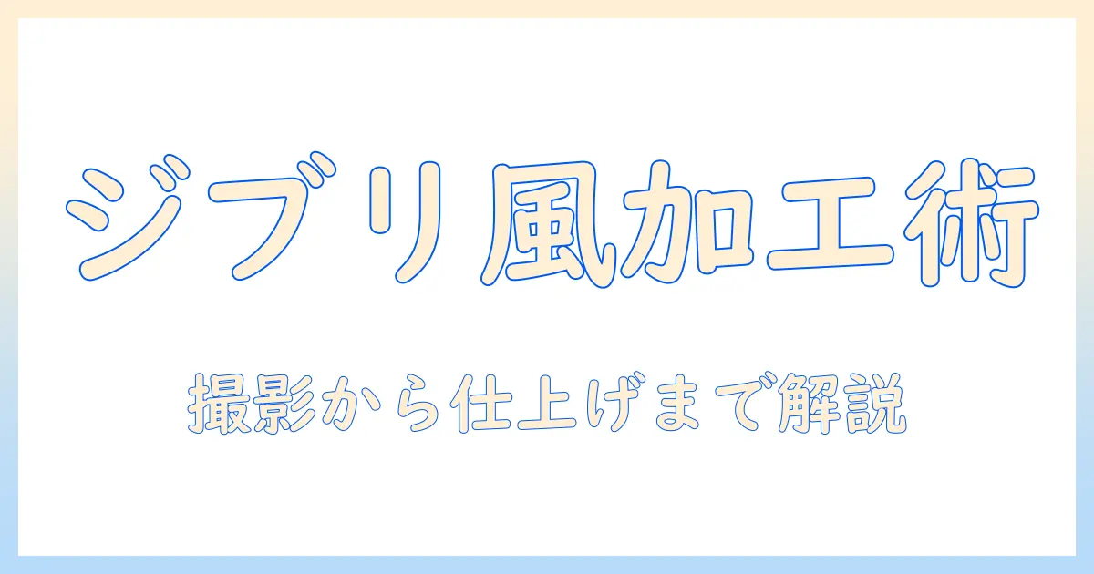 写真をジブリ風に加工する方法:初心者向けガイドとおすすめツール