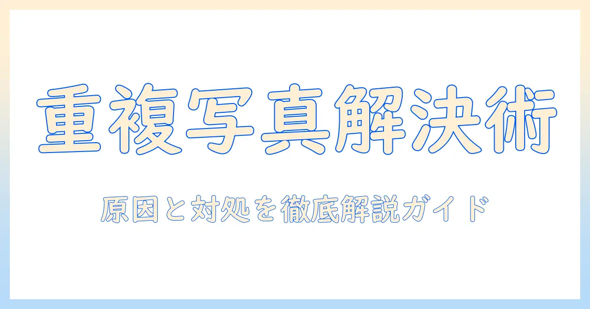 iphone 写真 重複 結合 できないと感じたら読む解決ガイド｜原因と対処法を徹底解説