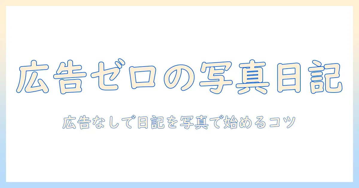 日記 アプリ 無料 広告 なし 写真で日記をつくる方法