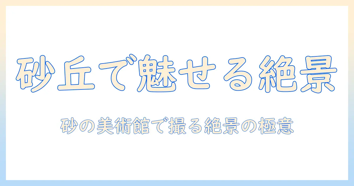 鳥取 砂丘 砂 の 美術館 写真で魅せる絶景ガイド