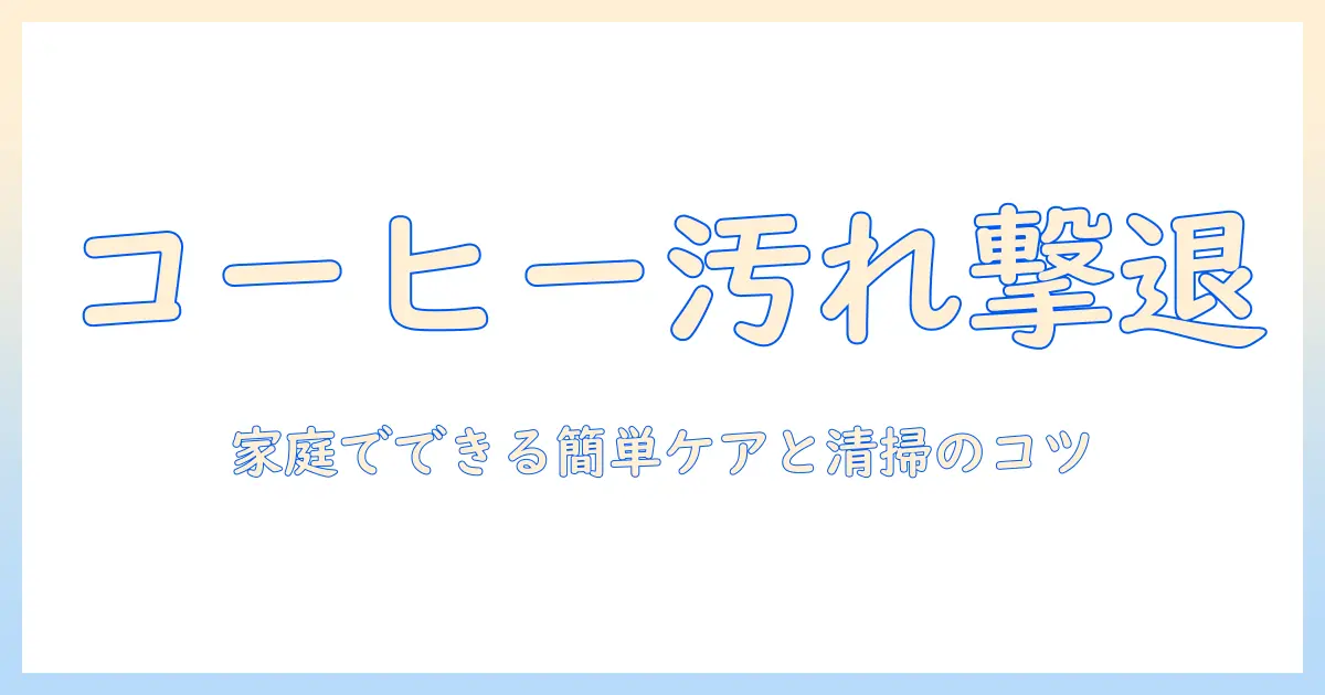 コーヒーのシミ取りで服を守る方法: 家庭でできる簡単ケアと清掃のコツ