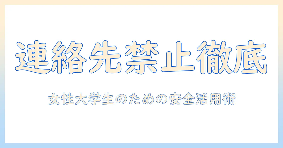 マッチングアプリ 連絡先交換 禁止を徹底解説｜女性の大学生が知っておく安全対策と使い方