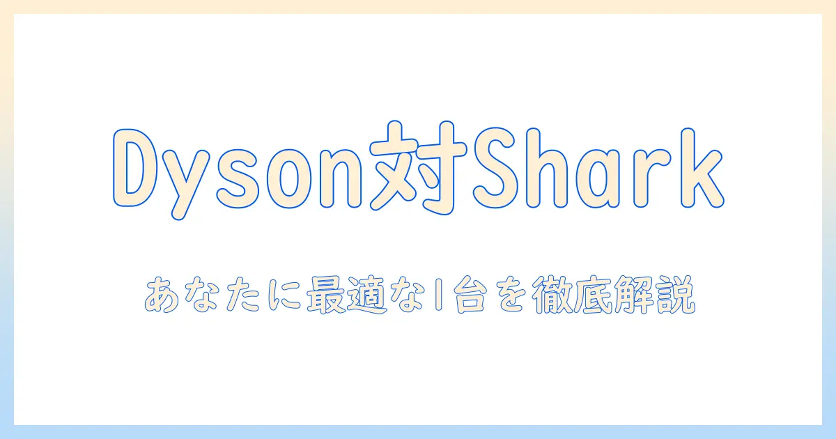 掃除機の選び方｜dysonとsharkを徹底比較してあなたに最適な1台を見つける