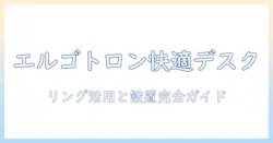エルゴトロンのモニターアームとリングを徹底解説！デスクを快適にする選び方と設置ガイド