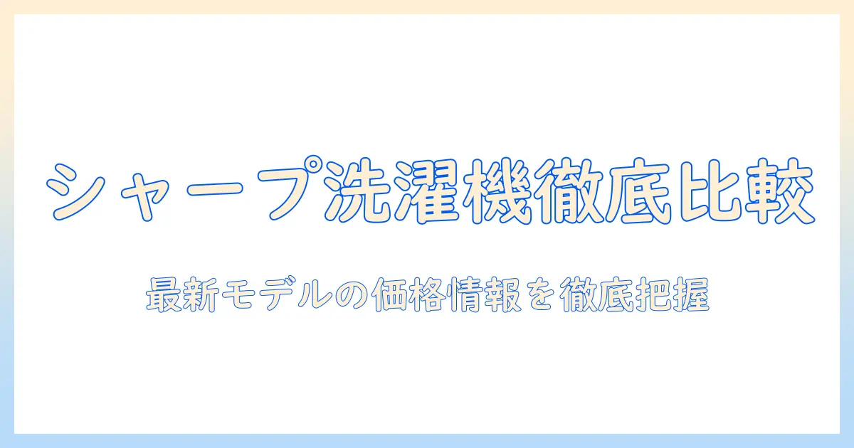 シャープ 洗濯機 価格. comで徹底比較!最新モデルの価格情報と購入ポイント