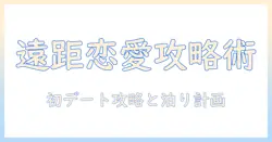 マッチングアプリで遠距離恋愛を成功させるための実践ガイド：初デートのコツと泊まりまでの段取り