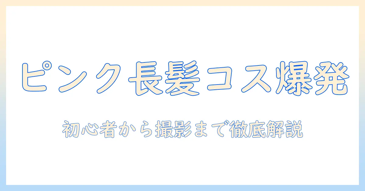 ピンクのロングウィッグでコスプレを楽しむための完全ガイド