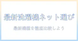 洗濯機をネット購入で選ぶときのおすすめポイントと最新モデル比較