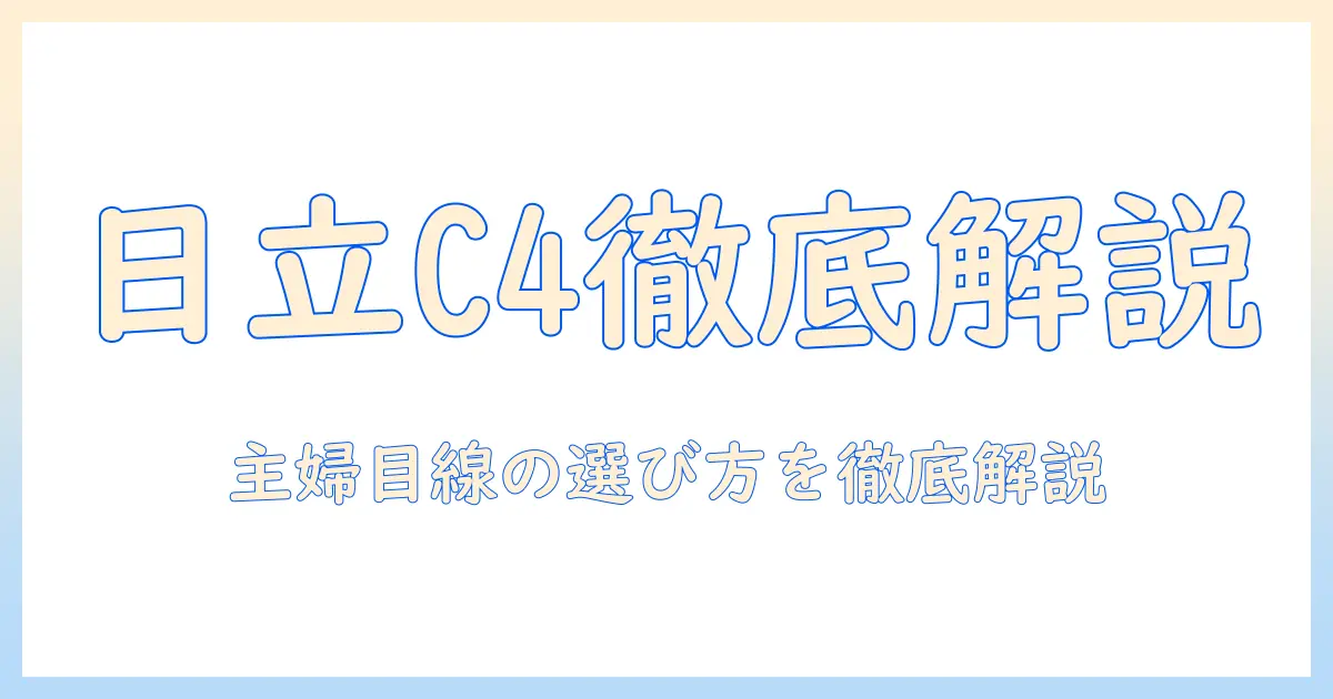 日立の洗濯機 ビートウォッシュ c4搭載モデルを徹底解説:主婦のための特徴と選び方