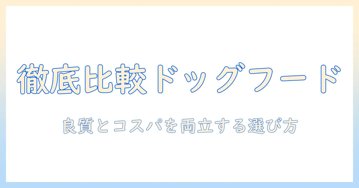 ドッグフードを徹底比較!良質でコスパの高い選び方とおすすめ商品
