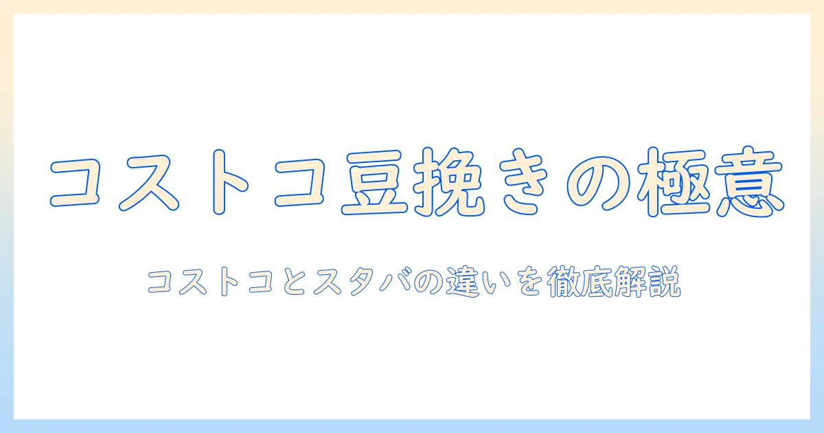 コストコのコーヒー豆を挽くときのコツと、スタバの豆との違いを徹底比較|コーヒー初心者でも分かる挽くタイミングと選び方