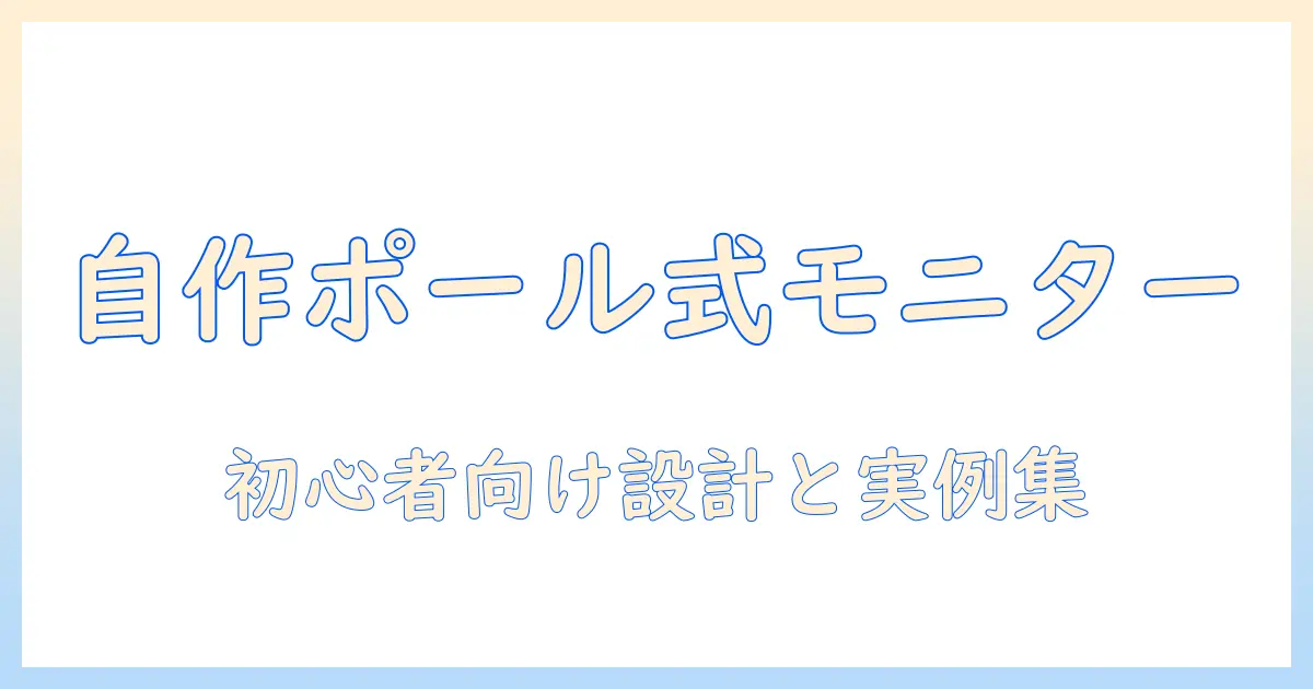 モニターアームをポールで自作する方法|初心者でもできる設計と実例