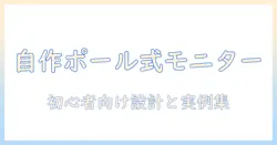 モニターアームをポールで自作する方法|初心者でもできる設計と実例