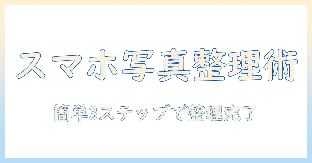 iphone 写真 フォルダ 整理 アプリを使って、スマホの写真を簡単に整理する方法とおすすめアプリ