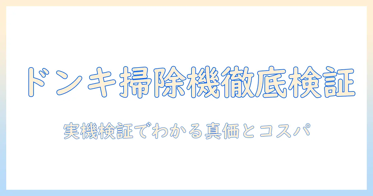 ドンキホーテのコードレス掃除機の口コミを徹底検証|賢く選ぶポイントとおすすめ機種