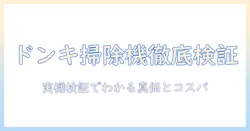ドンキホーテのコードレス掃除機の口コミを徹底検証|賢く選ぶポイントとおすすめ機種