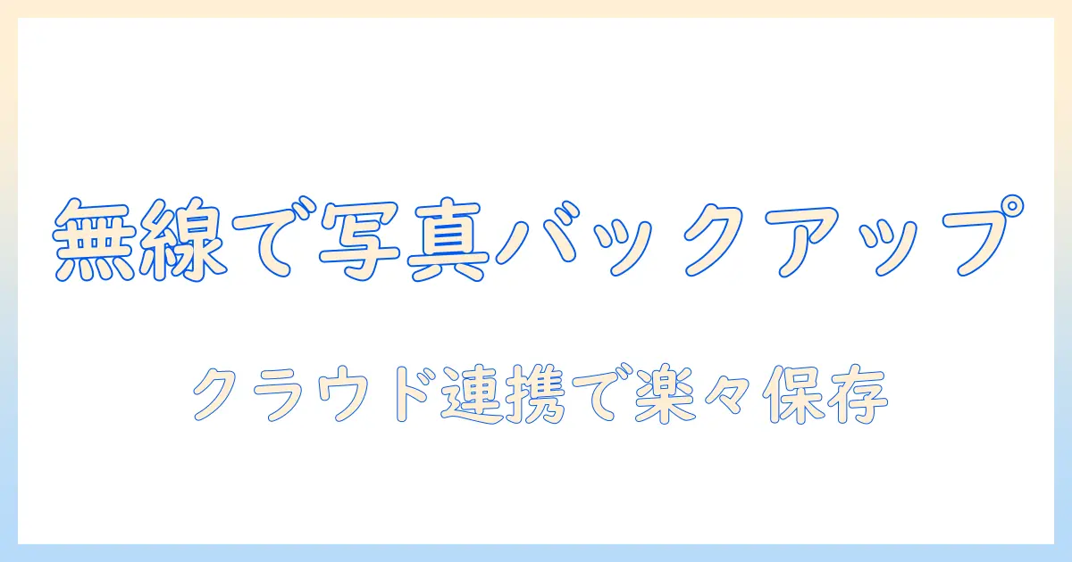 iphone 写真 保存 usb パソコン なしで完結！クラウド・ワイヤレス転送で写真をバックアップする方法
