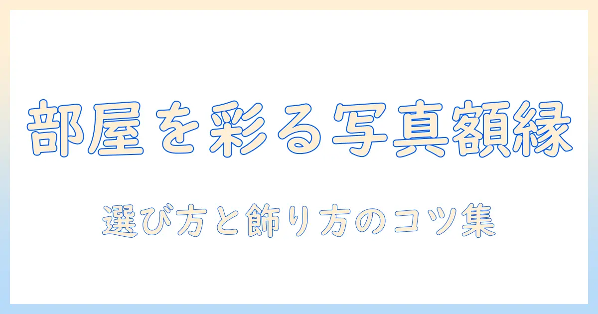 写真 印刷 額縁 付きの選び方とおすすめガイド｜部屋をおしゃれに飾る実践テクニック