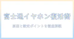 富士通ノートパソコンでイヤホンが認識しないときの対処法｜原因と設定ポイント